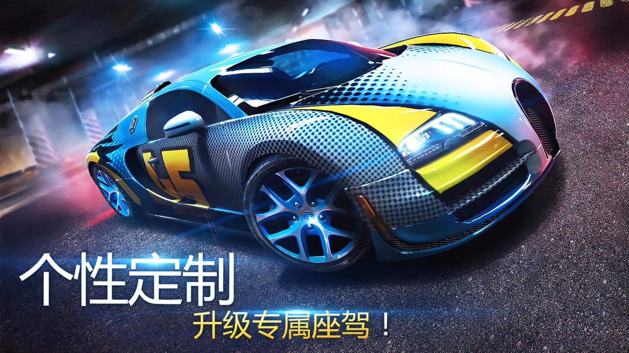 狂野飙车8离线图1