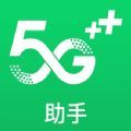 5G助手app