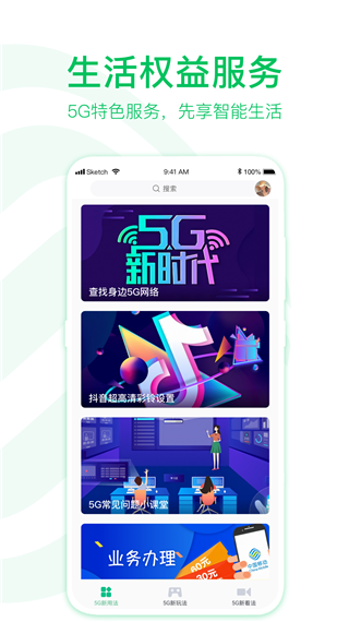 5G助手app截图3