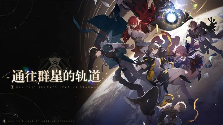 崩坏星穹铁道官方版图1