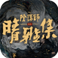 阴阳师晴雅集手游