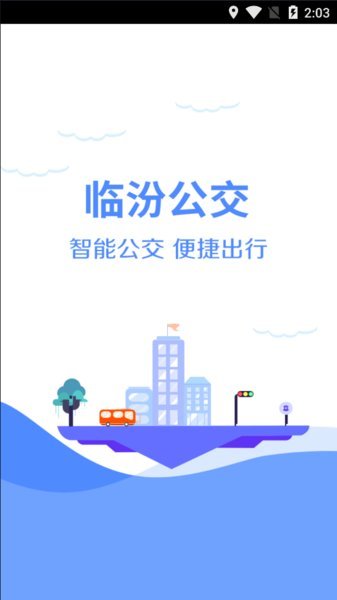 临汾掌上公交图1