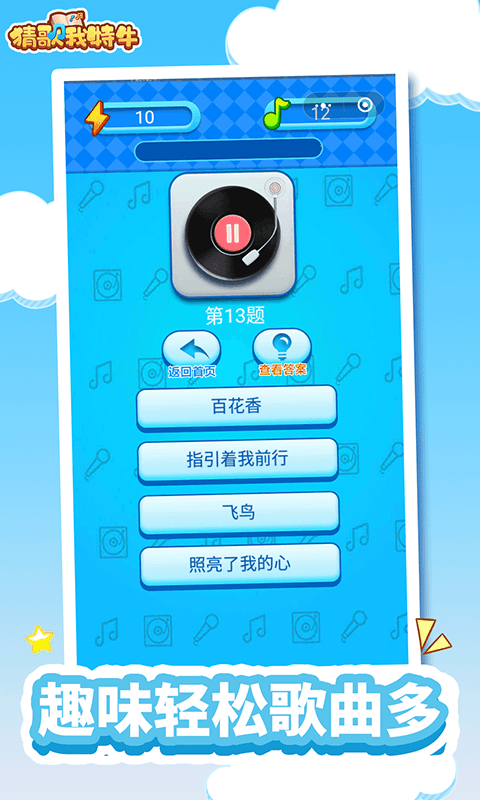 猜歌我特牛截图2