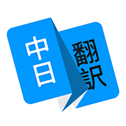 玖安日语翻译app最新安卓版