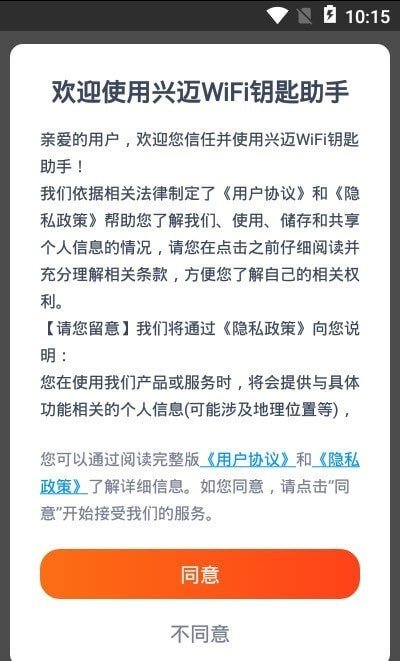 兴迈WiFi钥匙助手截图2