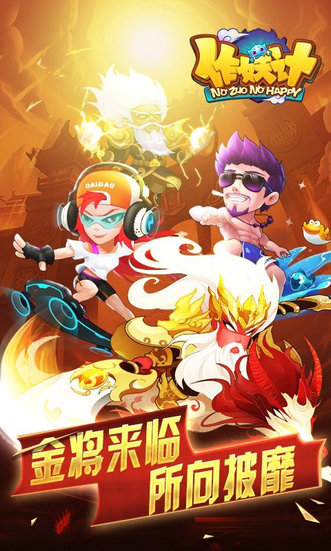 作妖记官网版