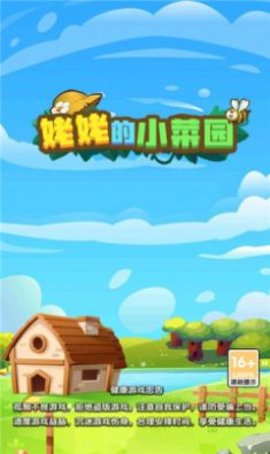 姥姥的小菜园正式版