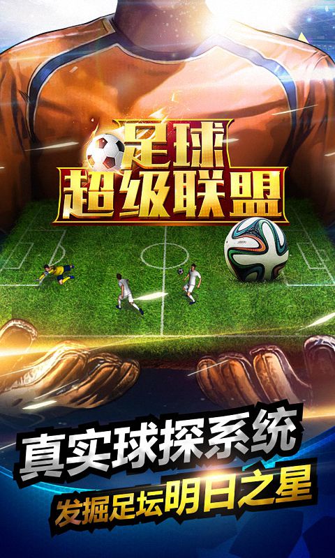 足球超级联盟图1