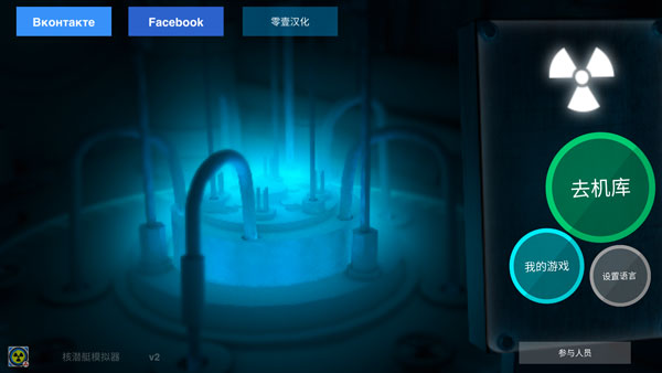 核潜艇模拟器图1
