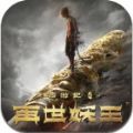 西游记之再世妖王手游安卓版正式版