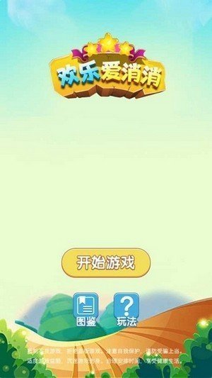 欢乐爱消消图3