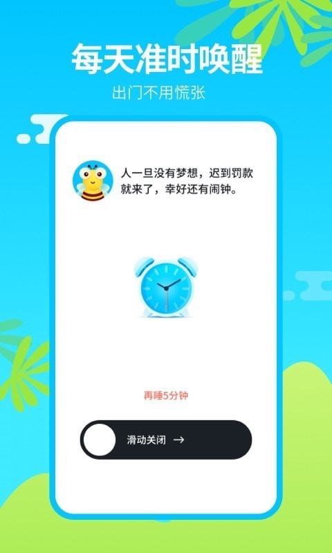 闹钟王APP手机版图1