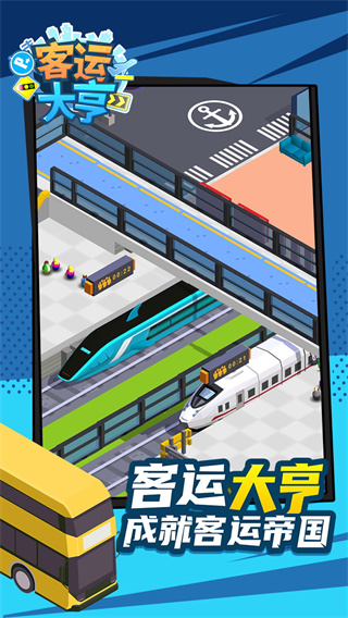 客运大亨游戏安卓版图3