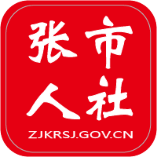 张市人社手机版