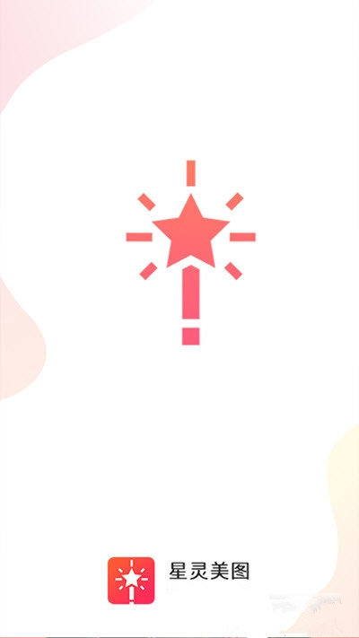 星灵美图安卓版图1