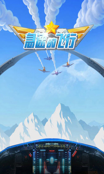 急速的飞行图3