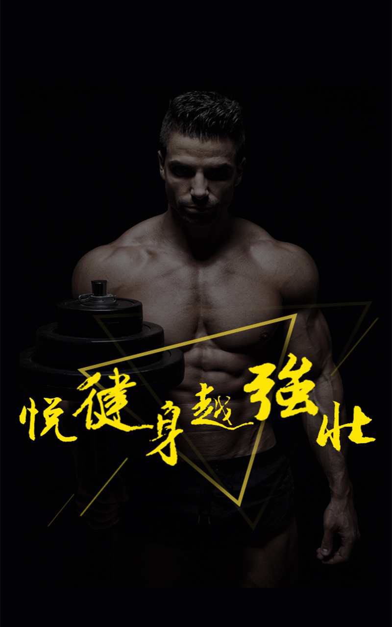 悦健身安卓版图4