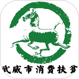 武威消费扶贫