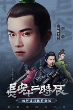 长安十二时辰图4