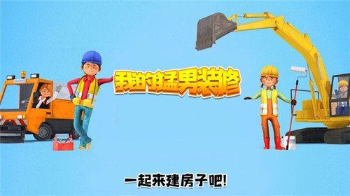我的猛男装修图3