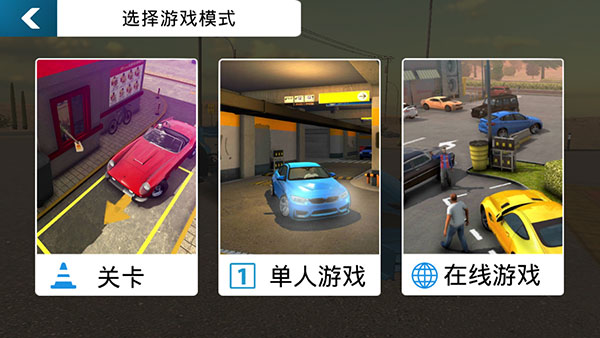 停车场多人游戏汉化版图1