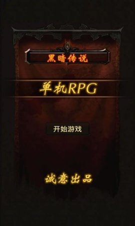 黑暗传说单机rpg截图2