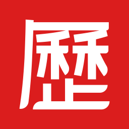 正版老黄历app