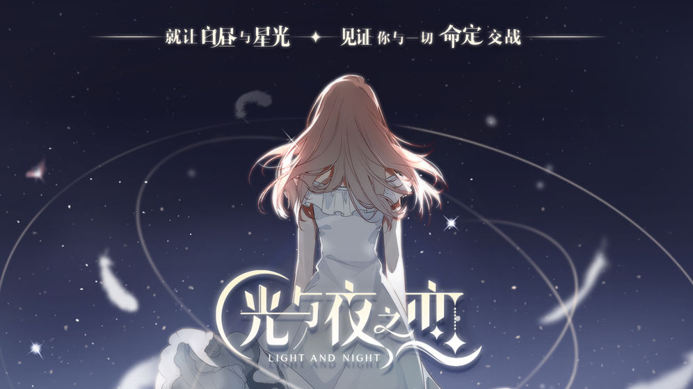 光与夜之恋破晓