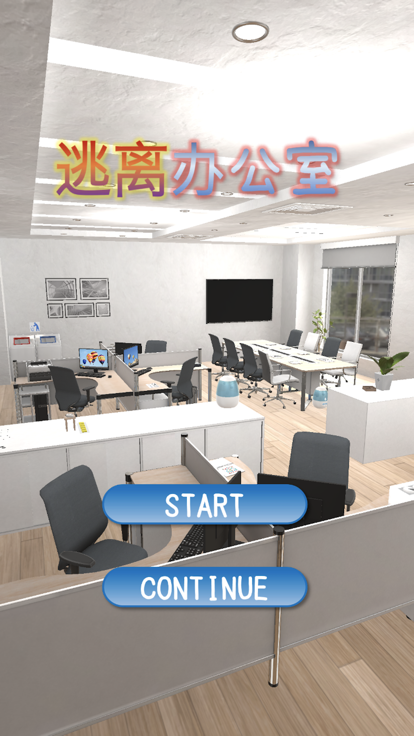 逃离办公室