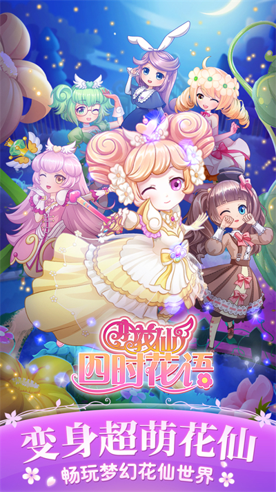 小花仙四时花语免费安卓最新版图4