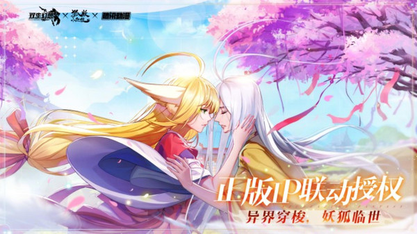 双生幻想狐妖小红娘联动版