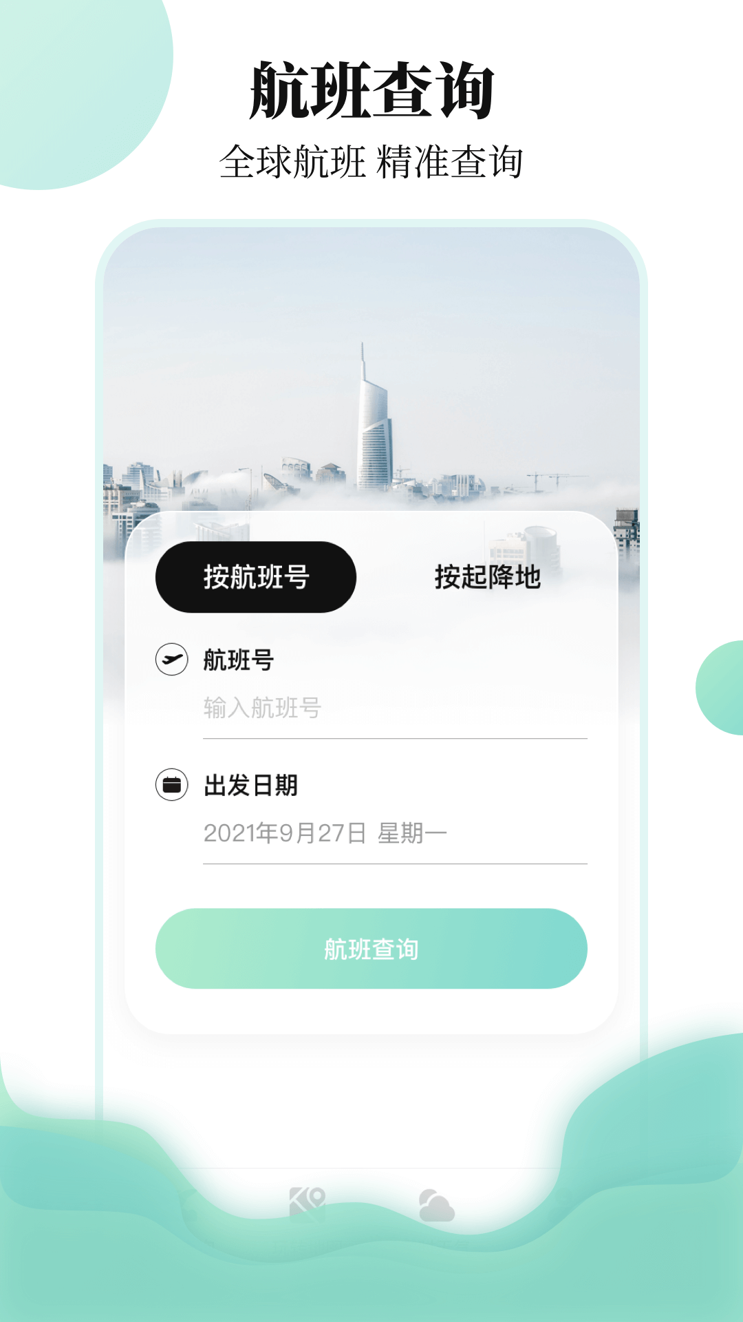 东方航班查询app手机版