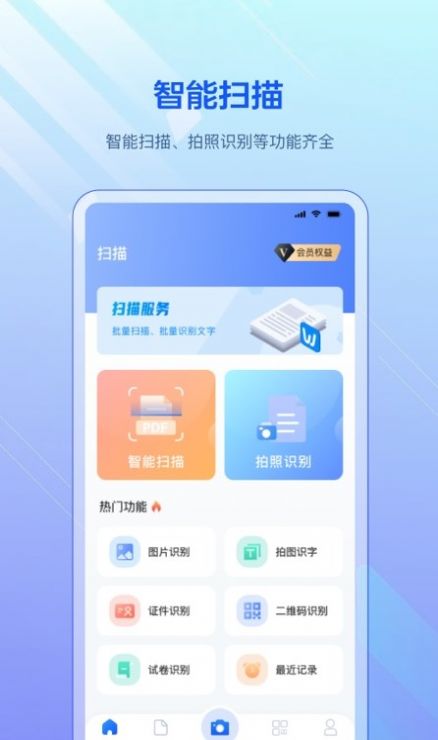 扫描全能版app