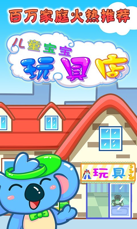 儿童宝宝玩具店图1