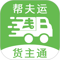 帮夫运货主通