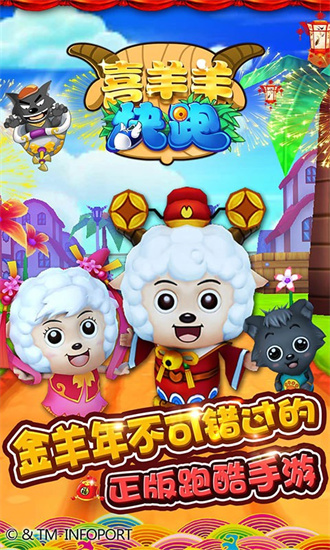 喜羊羊快跑手机版图3