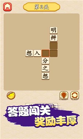 成语晋升记图1