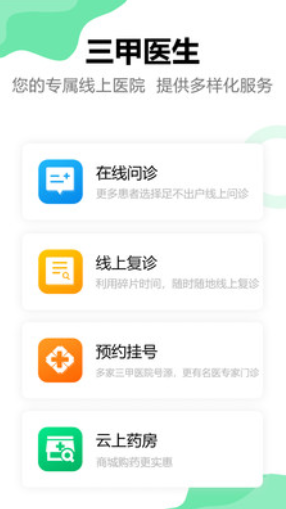 三甲医生app安卓版图1