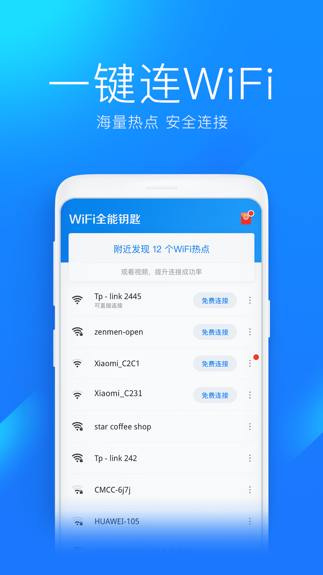 WiFi全能钥匙图2