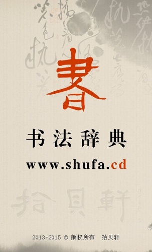 书法辞典手机版图1