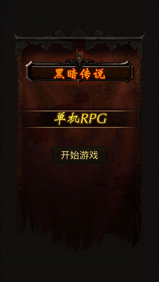 黑暗传说单机RPG图1