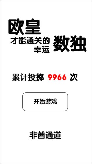 欧皇才能通关的幸运数独图3