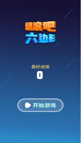 翻滚吧六边形图1