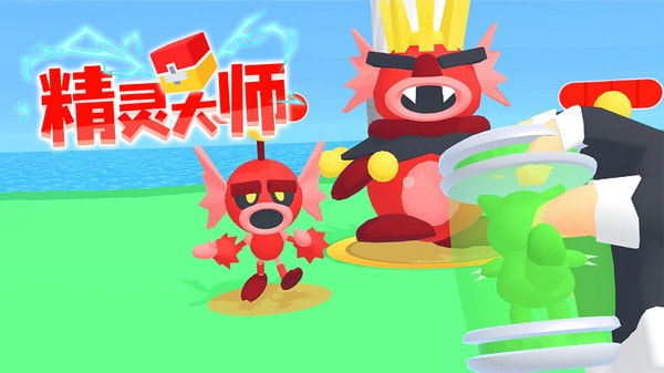 精灵大师手机版图1