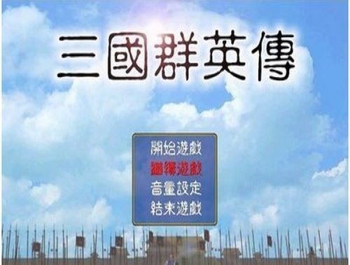 三国群英传单机版图2