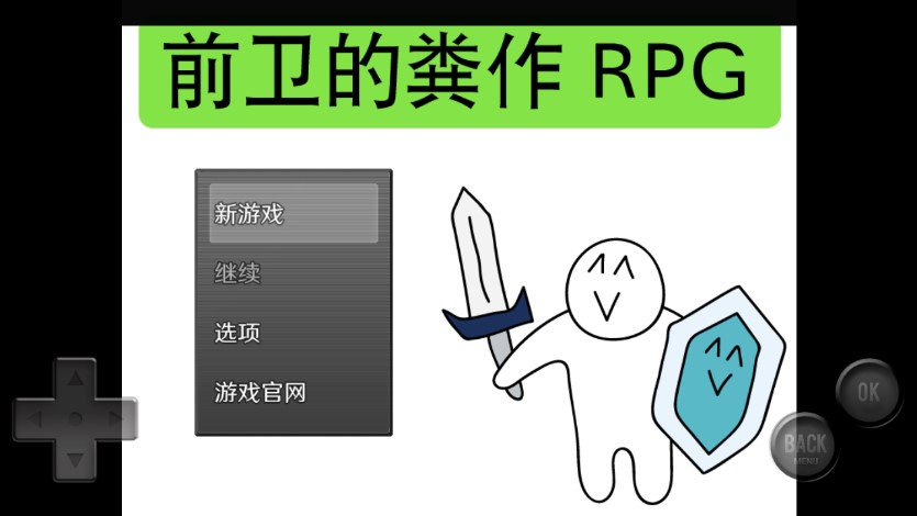 前卫的粪作rpg2汉化版图2