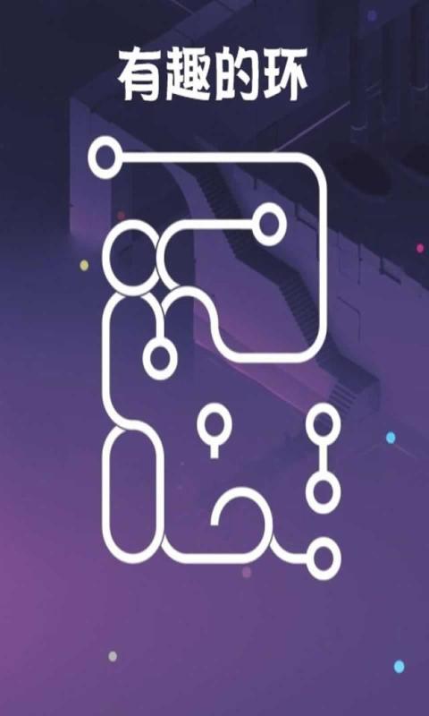 有趣的环图3