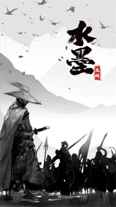 水墨无双图1