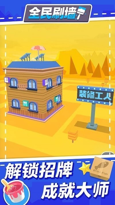 全民刷墙最新版图1