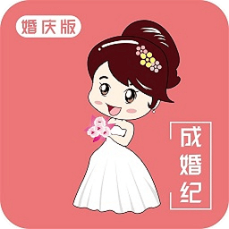 成婚纪手机版